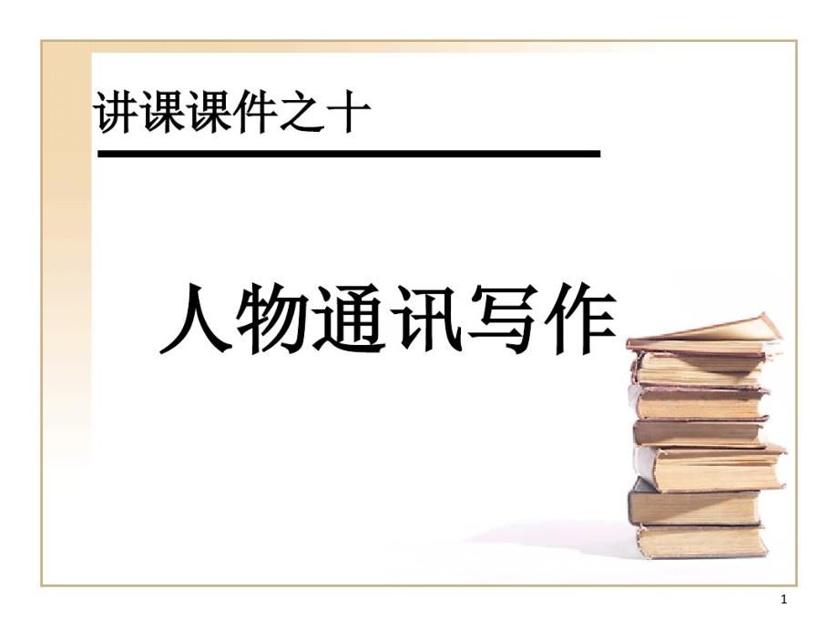 新闻写作——人物课件_第1页