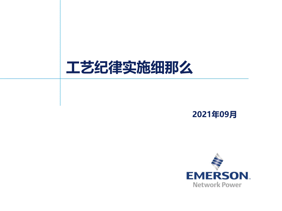 工艺纪律实施细则_第1页