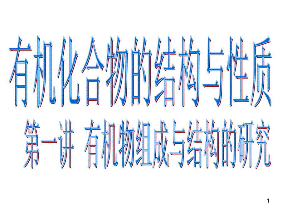 有机化合物的结构与性质烃讲公开课课件_第1页