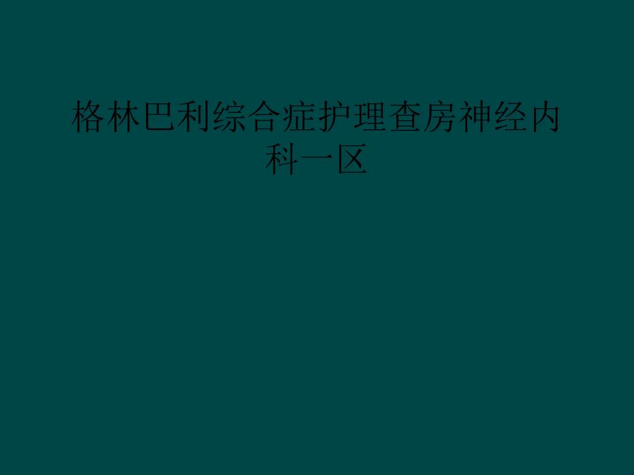 格林巴利综合症护理查房神经内科一区课件_第1页