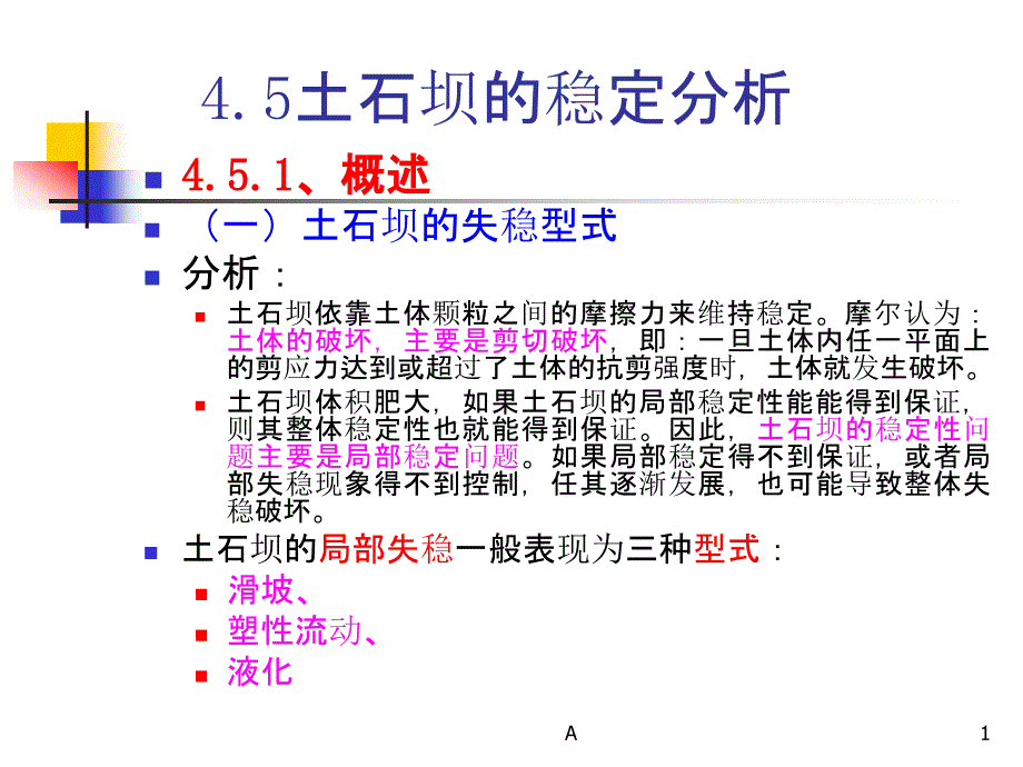 土石坝的稳定分析课件_第1页