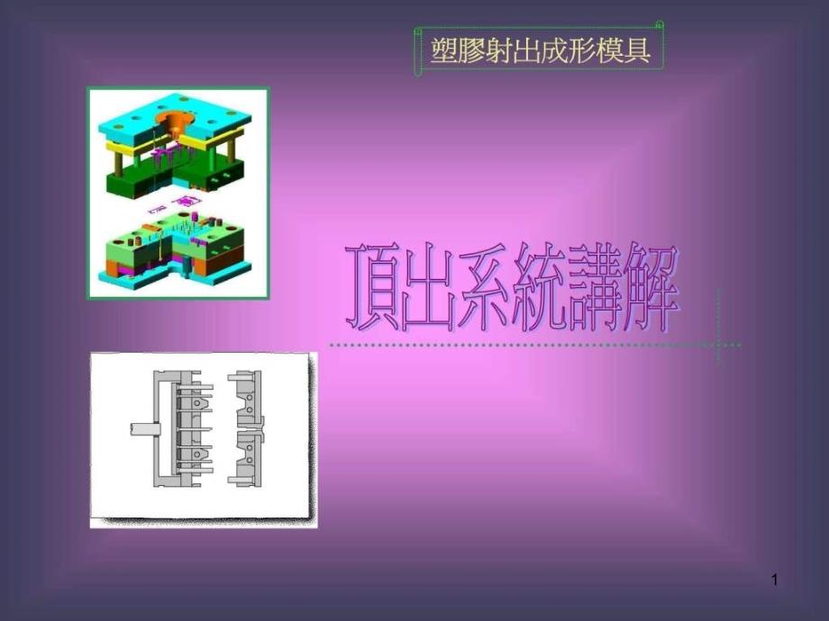 模具顶出系统课件_第1页