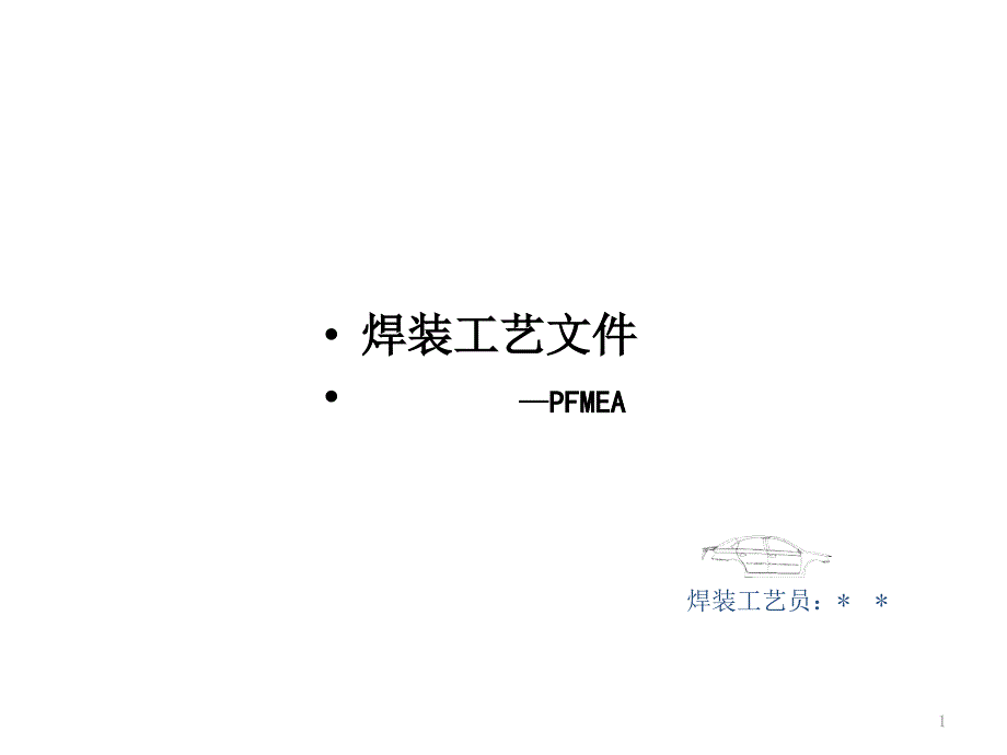 汽车焊装工艺FMEA分析方法课件_第1页