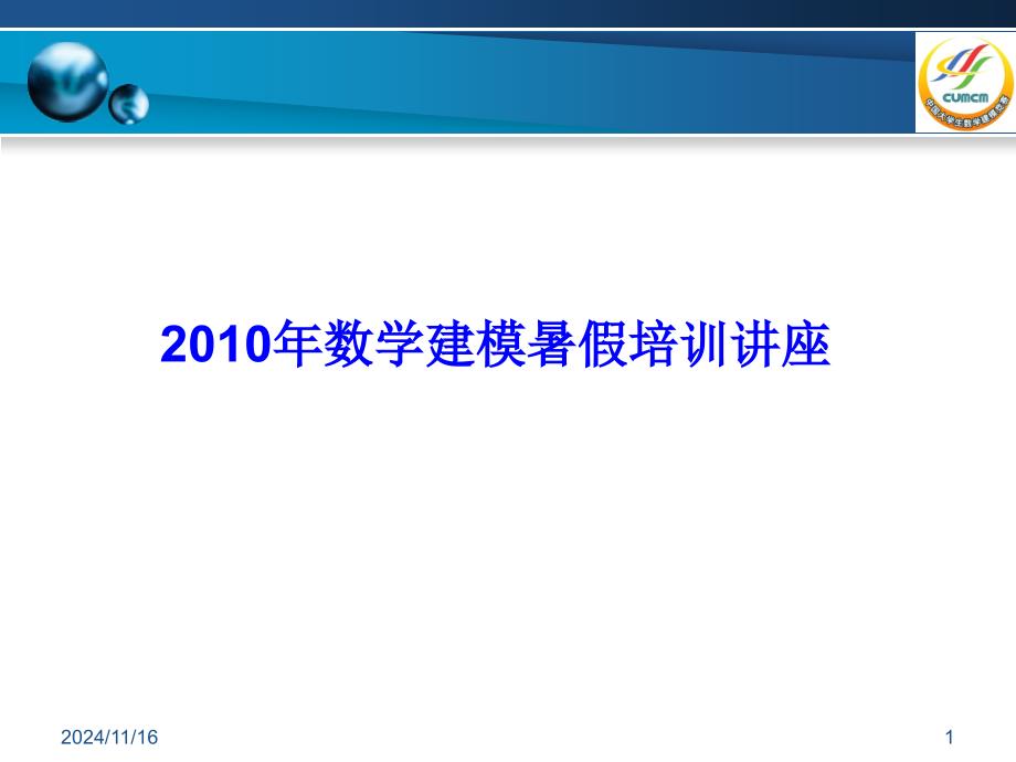 数学建模暑假培训讲座课件_第1页