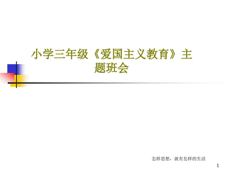 小学三年级《爱国主义教育》主题班会课件_第1页