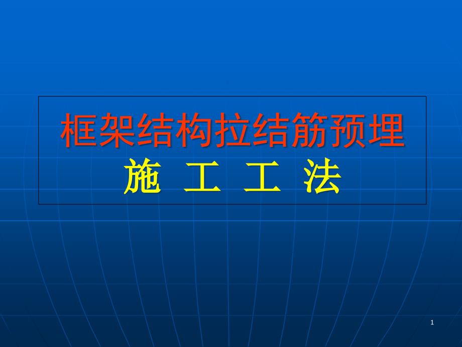 框架结构的拉结筋预埋工法分析课件_第1页