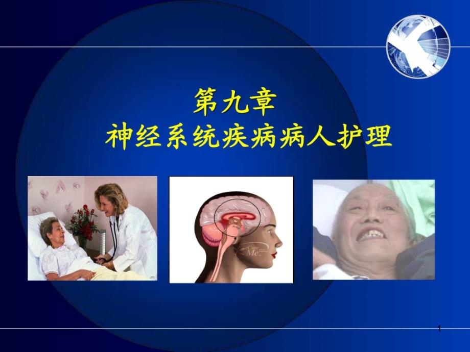 测验内科医学护理学第九章神经系统疾病病人护理 1课件_第1页