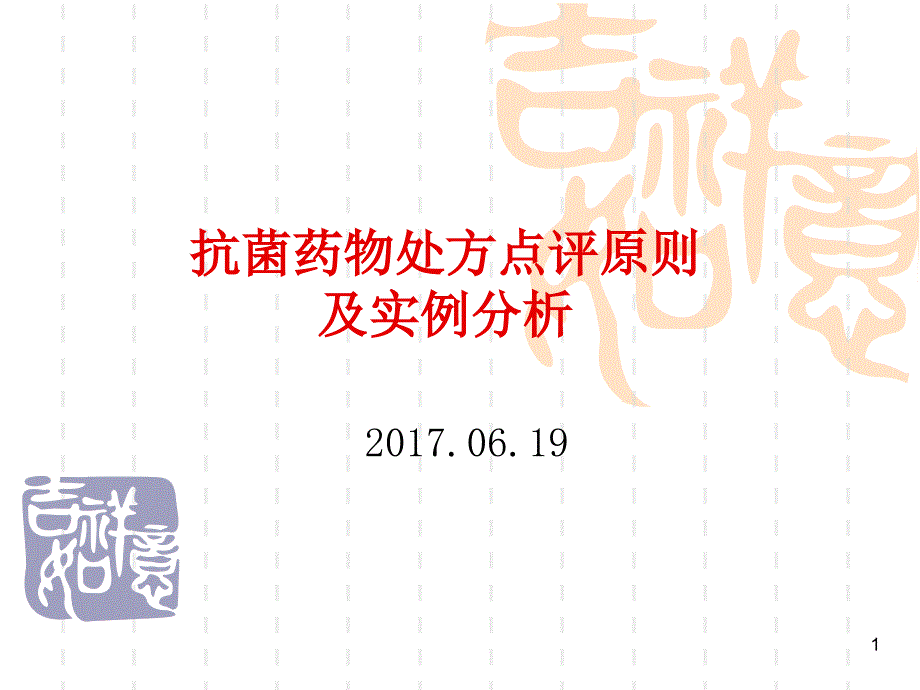 抗菌药物处方点评原则及实例分析20170619_课件_第1页