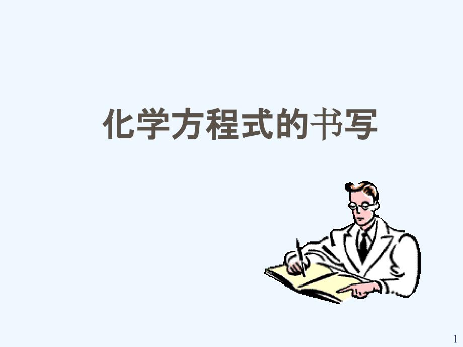 初中化学九年级《化学方程式的书写》课件_第1页