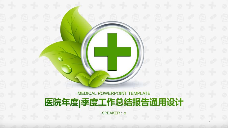 医院年度季度工作总结报告通用设计模板课件_第1页