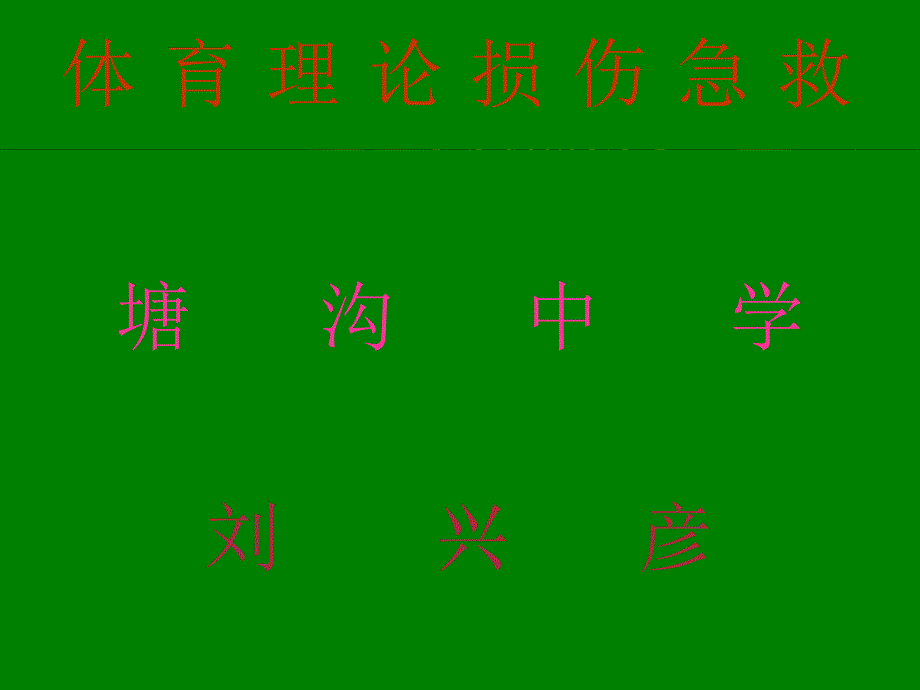 初中体育与健康八年级《常见运动损伤的预防和紧急处理》课件62_第1页