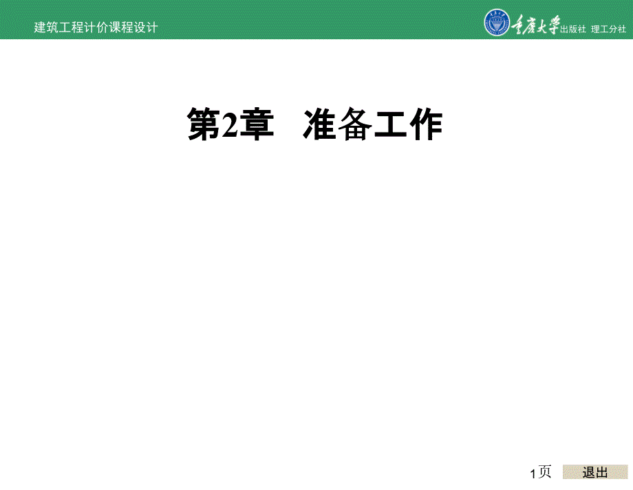 建筑工程计价课程设计第2章准备工作_第1页