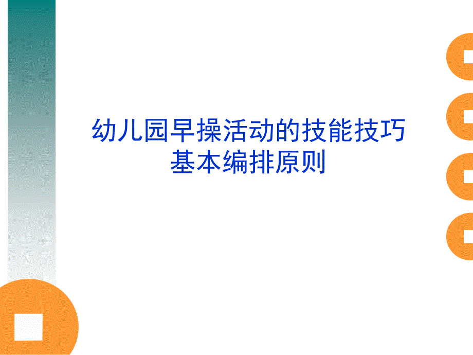 幼儿园早操活动的技能技巧基本编排原则课件_第1页