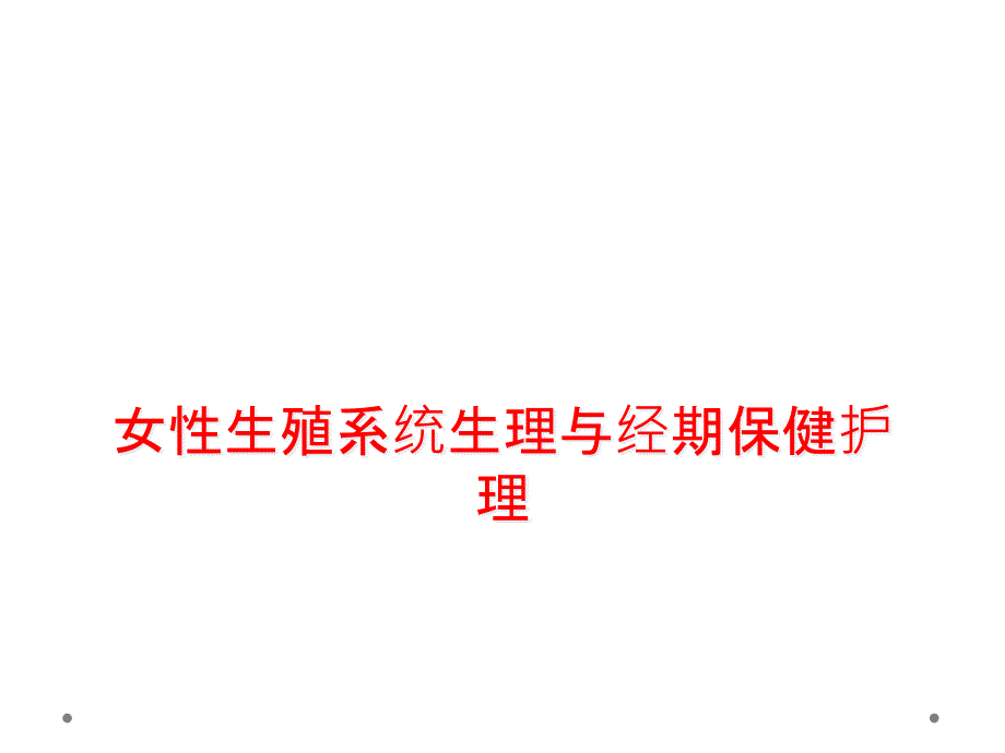 女性生殖系统生理与经期保健护理课件_第1页