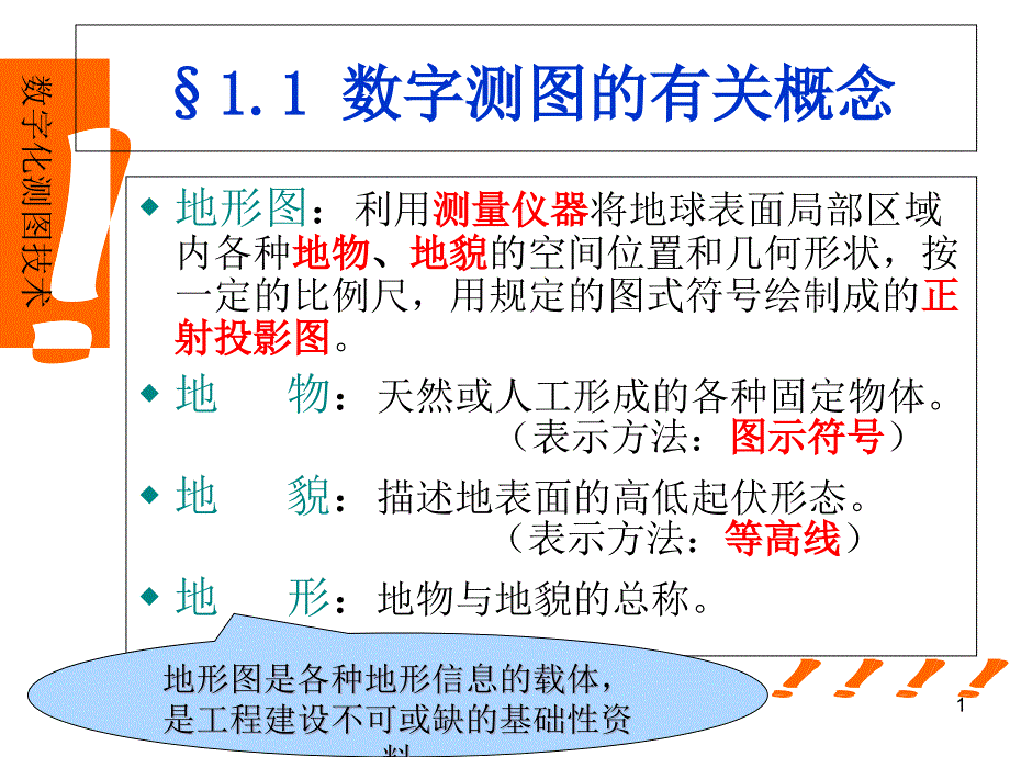 数字测图第一章概论课件_第1页