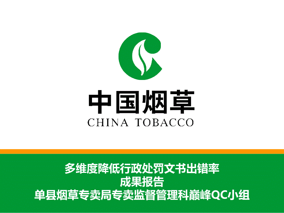 单县烟草专卖局QC课题：多维度降低行政处罚文书出错率课件_第1页