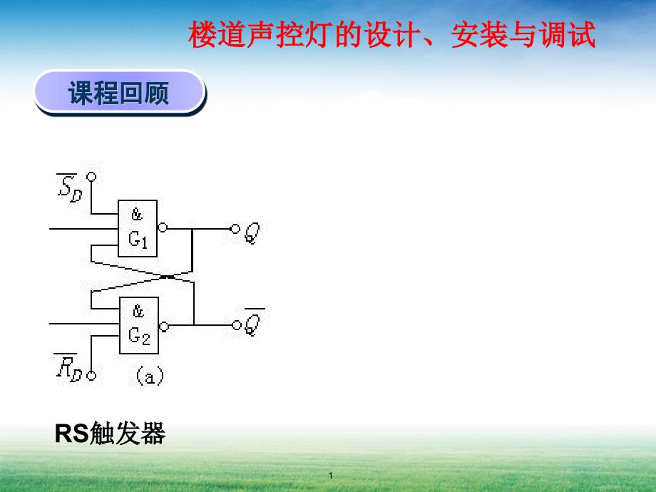 楼道声光控照明电路的设与安装课件_第1页