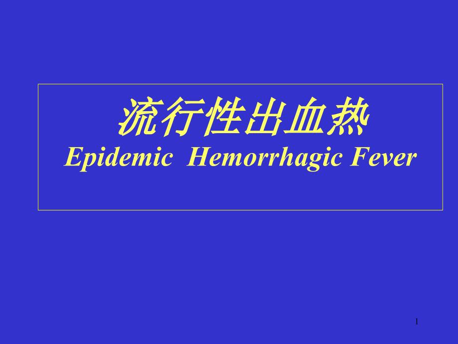 流行性出血热EpidemicHemorrhagicFever课件_第1页