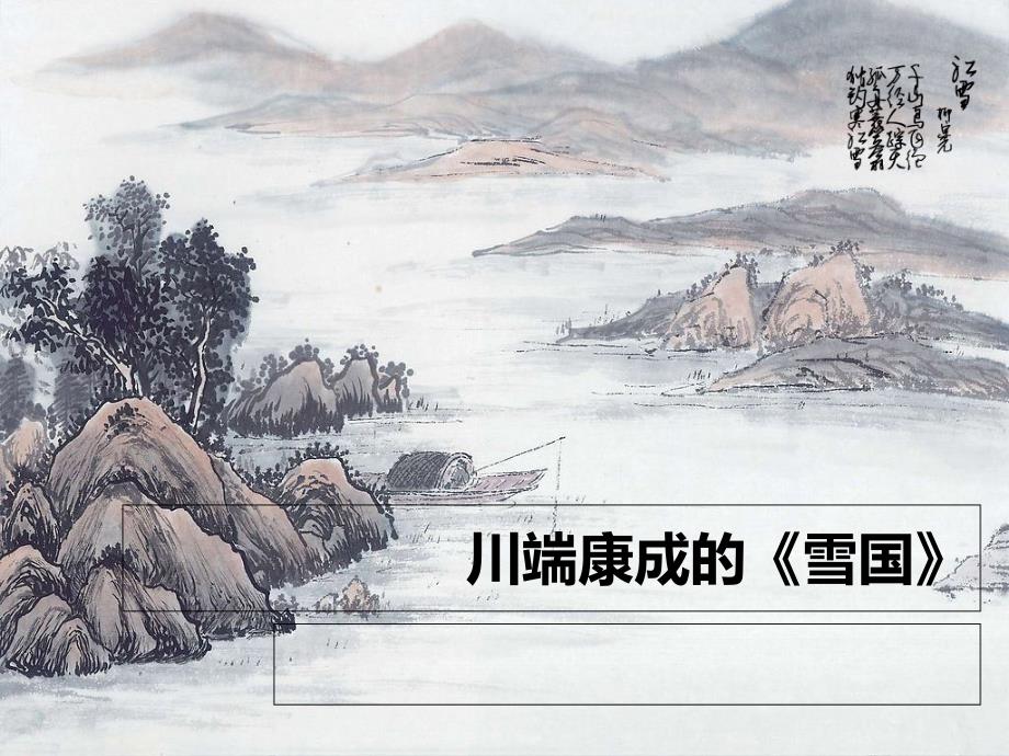 川端康成的《雪国》课件_第1页