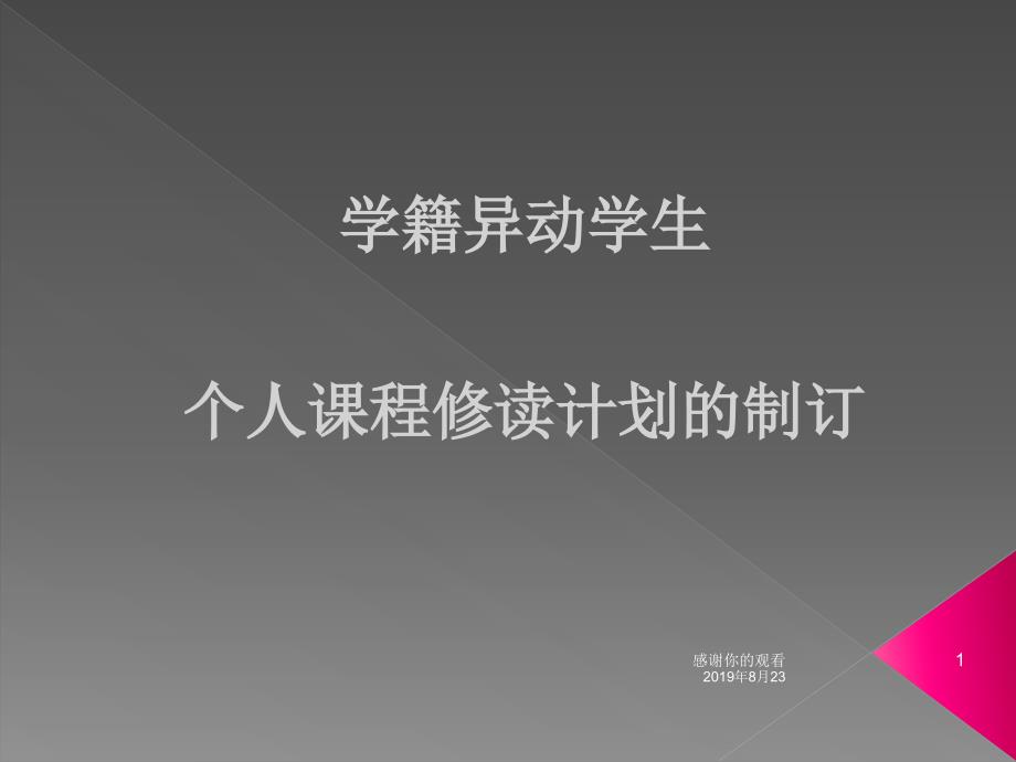 学籍异动学生-个人课程修读计划的制订课件_第1页