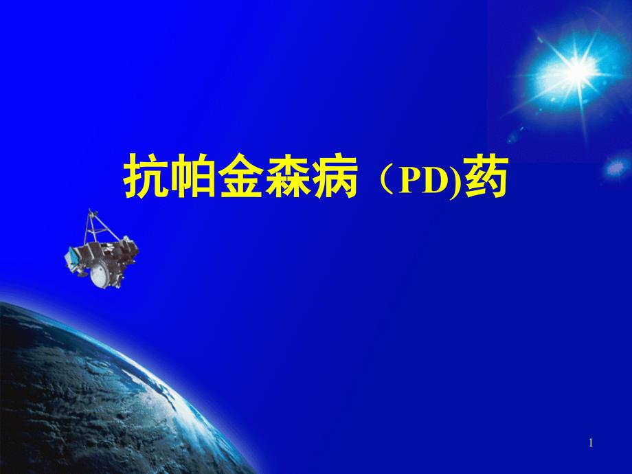 爱爱医资源-抗帕金森病(PD)药-课件_第1页