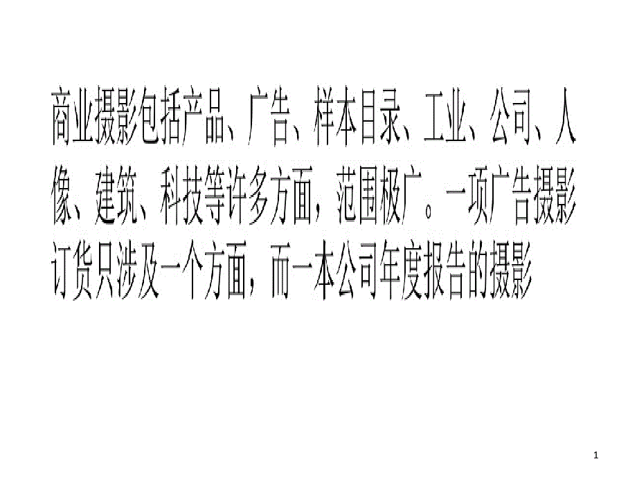 商业广告摄影用光技巧课件_第1页