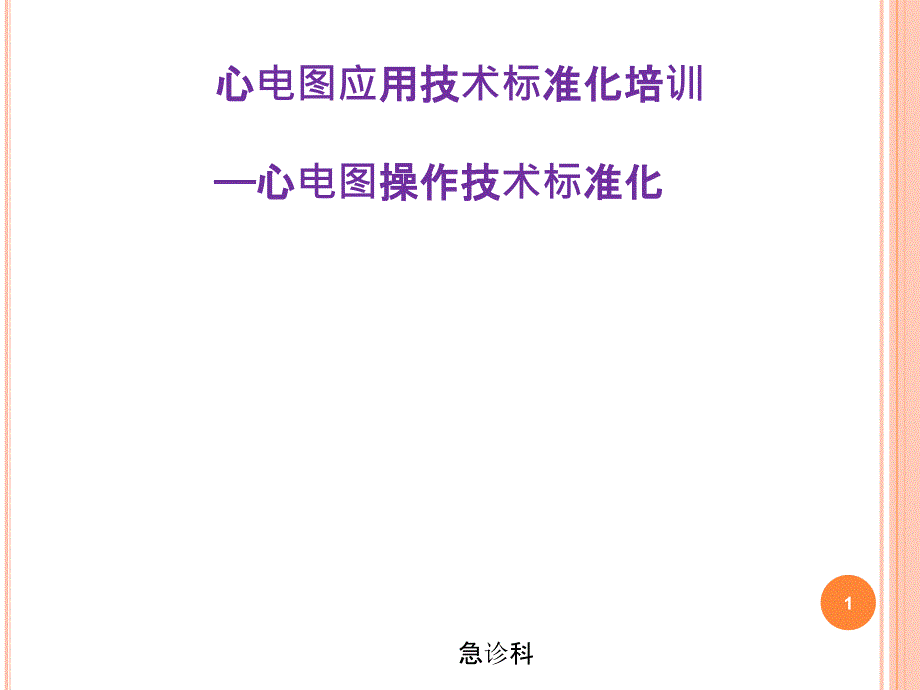 心电图技能操作及注意事项课件_第1页