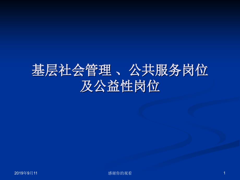 基层社会管理-、公服务岗位及公益性岗位课件_第1页