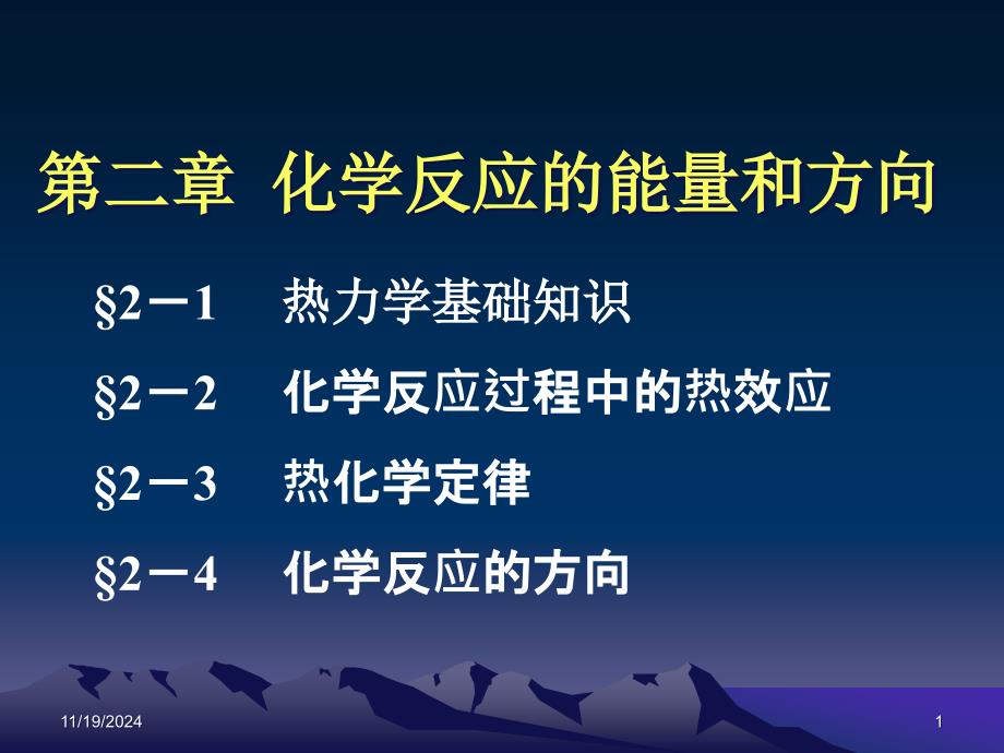 第二章化学反应的能量和方向要点课件_第1页