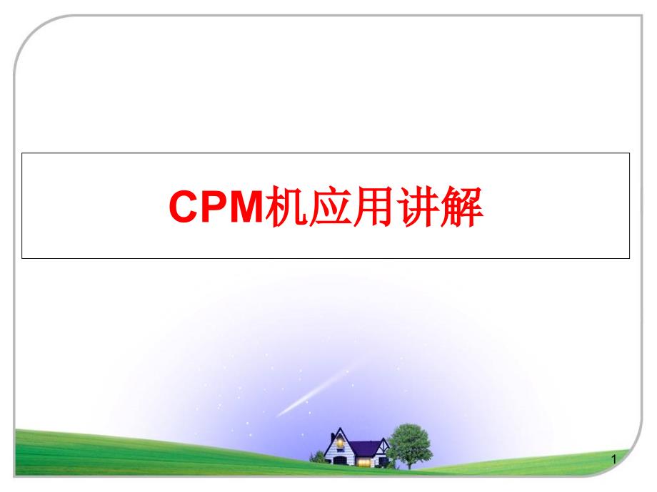 最新CPM机应用讲解课件_第1页