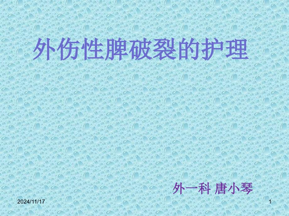 外伤性脾破裂的护理查房参考课件_第1页