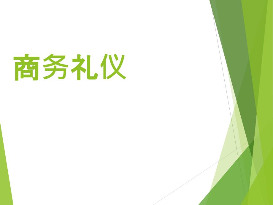 商务礼仪培训教材课件1_第1页