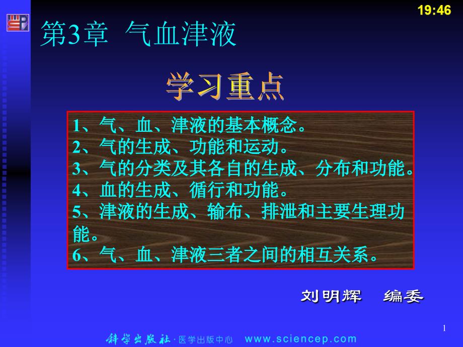 第3章、气血津液 中医护理学 课件_第1页