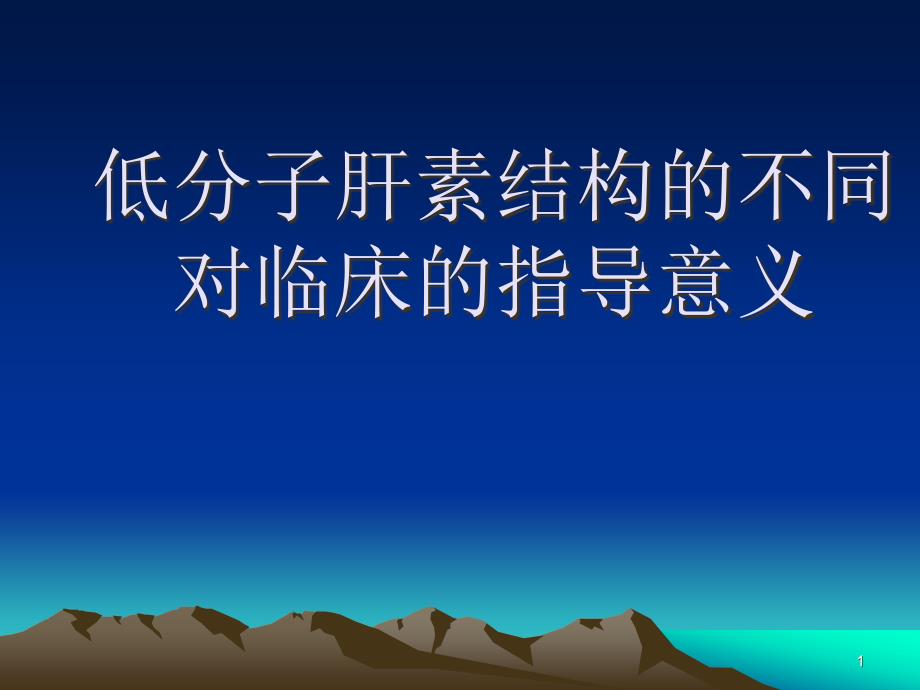 低分子肝素是不同的费下载课件_第1页