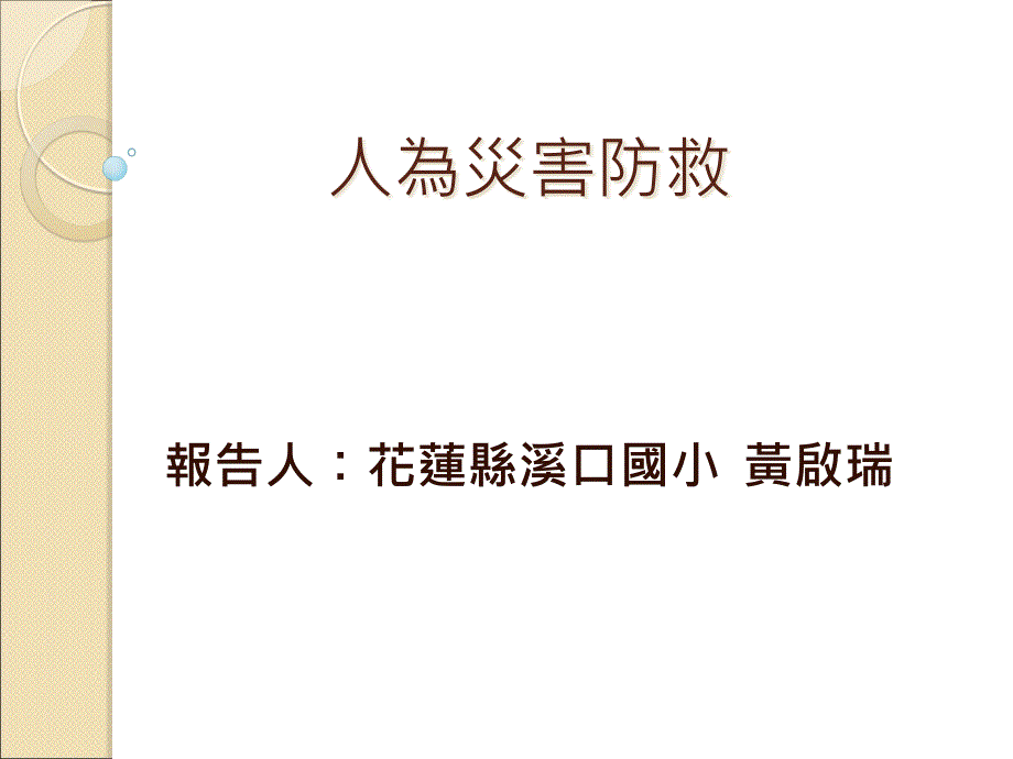 地震灾害防救课件_第1页