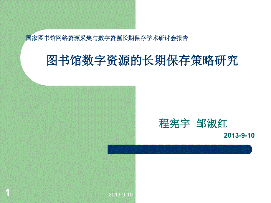 图书馆数字资源的长期保存策略研究课件_第1页