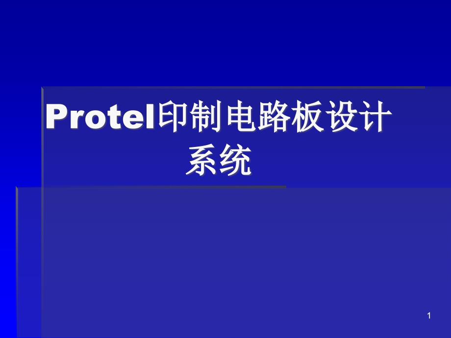 安装位置等3启动印制电路板PCB课件_第1页