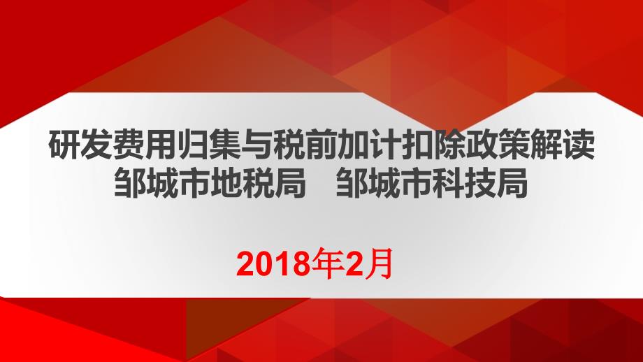 研发费用加计扣除培训课件_第1页