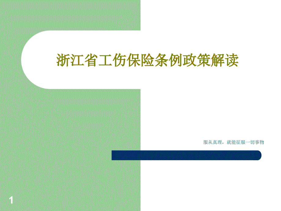 浙江省工伤保险条例政策解读课件_第1页