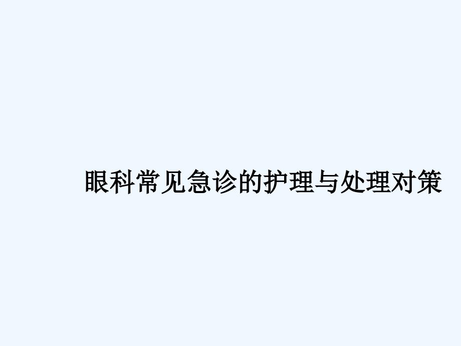 眼科常见急诊护理与处理对策课件_第1页