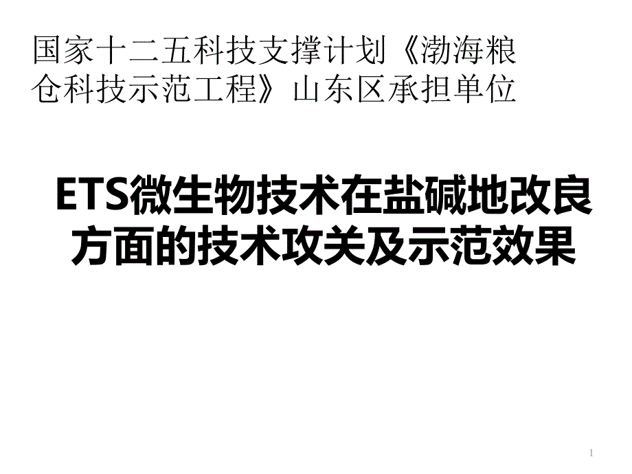 微生物技术在盐碱地改良方面的技术攻关及示范效果课件_第1页