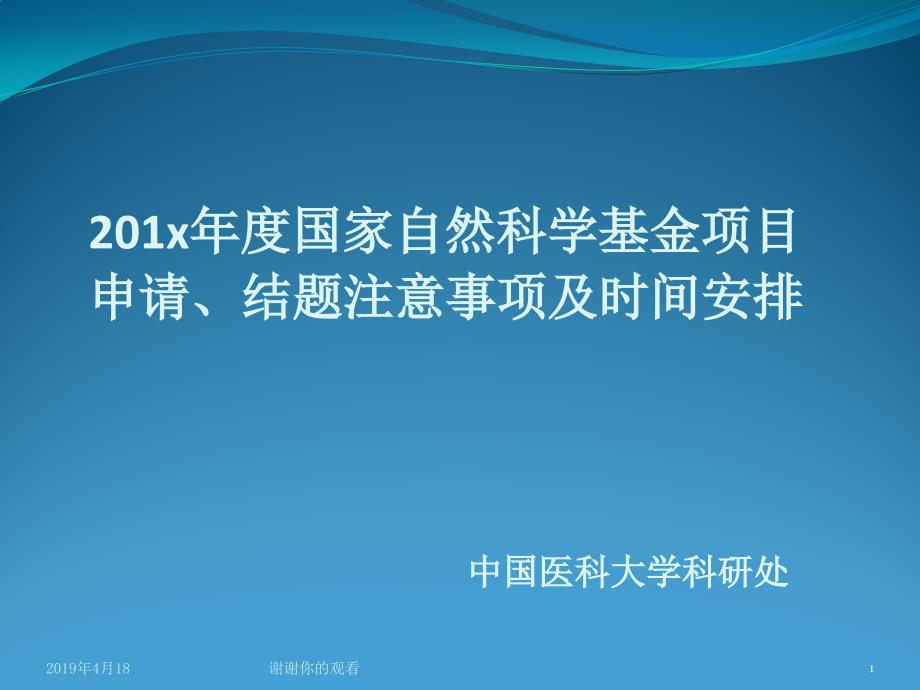 国家自然科学基金项目申请、结题注意事项及时间安排课件_第1页