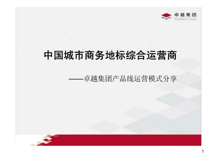 城市商务地标综合运营商——卓越集团产品线运营模式分享课件_第1页