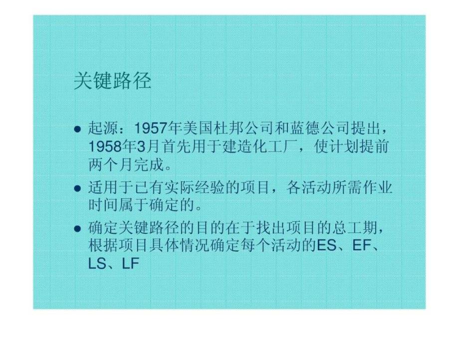 信息系统项目管理师关键路线法详解-课件_第1页