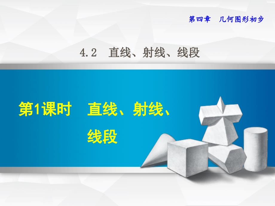 直线射线线段新人教版课件_第1页