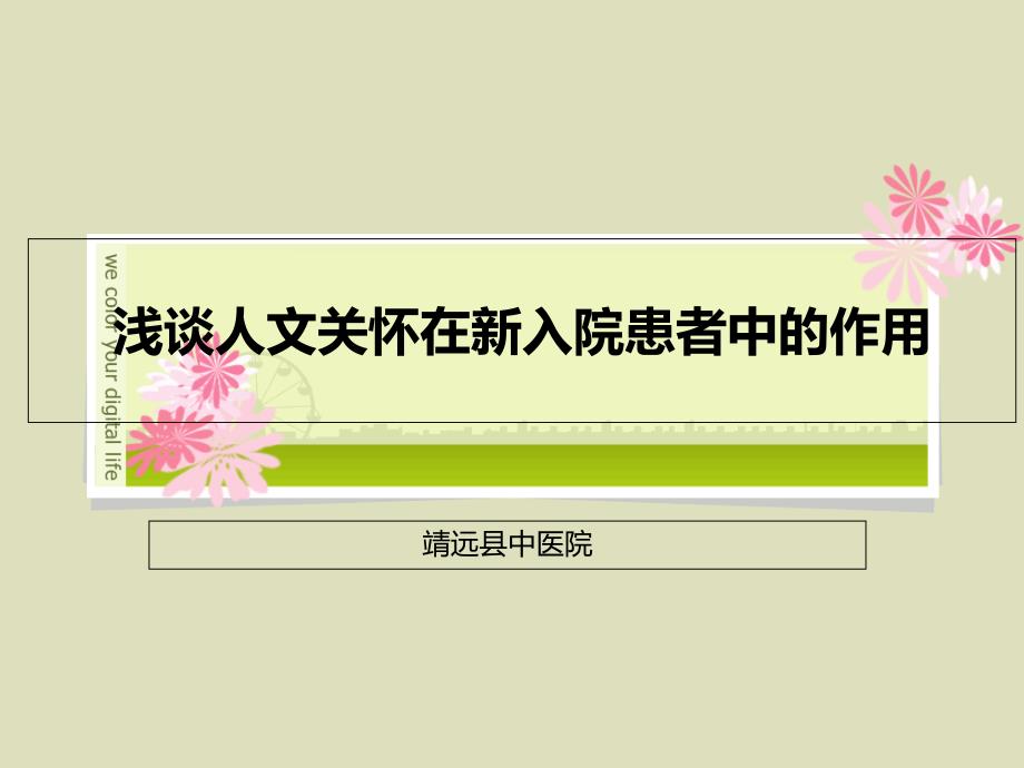 浅谈人文关怀在新入院患者中的作用课件_第1页