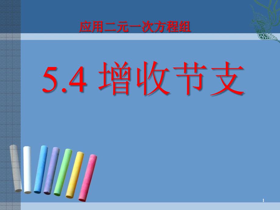 应用二元一次方程组—增收节支-二元一次方程组教学课件3_第1页