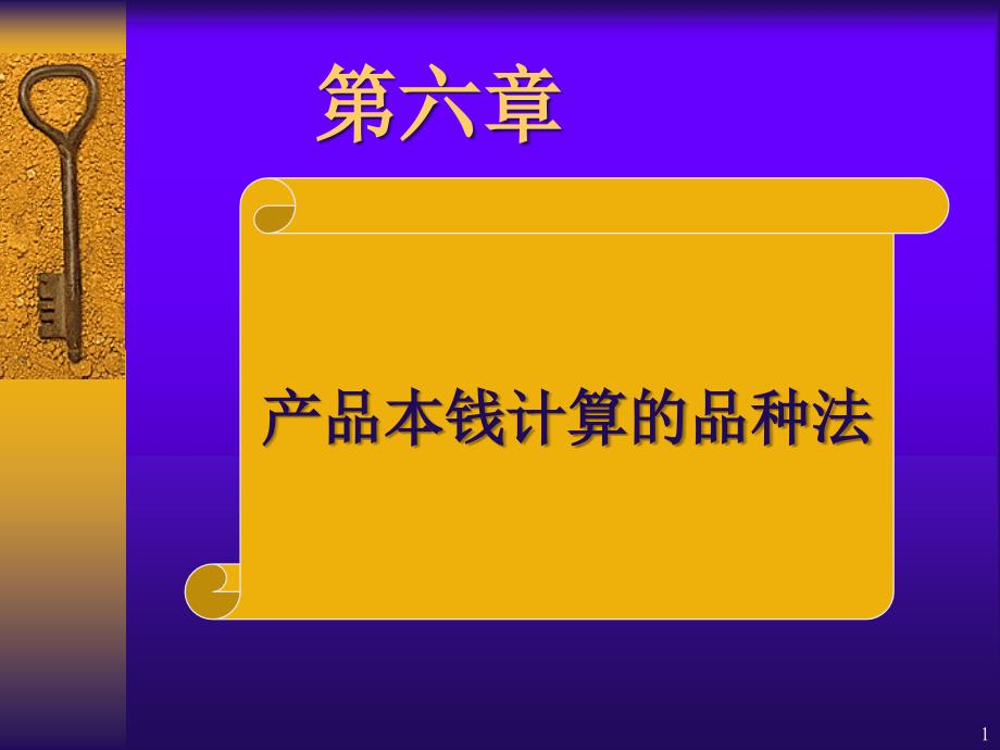 成本会计第六章产品成本计算的品种法_第1页