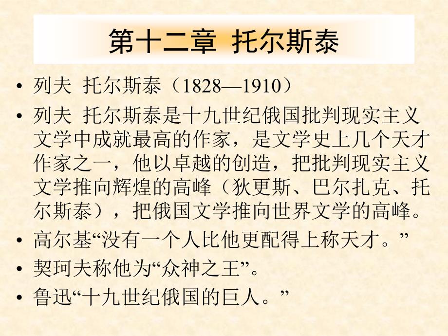 外国文学专题讲座：托尔斯泰课件_第1页