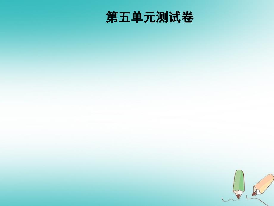 秋九年级化学上册第5单元化学方程式测试卷习题课件新版新人教版_第1页